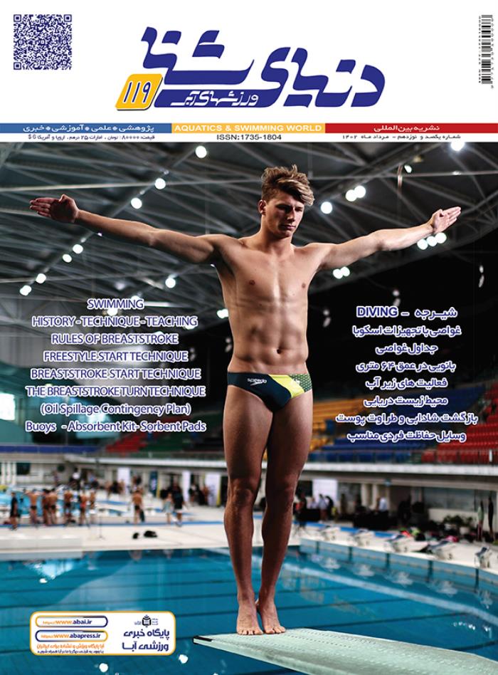 مجله دنیای شنا ورزشهای آبی شماره 119